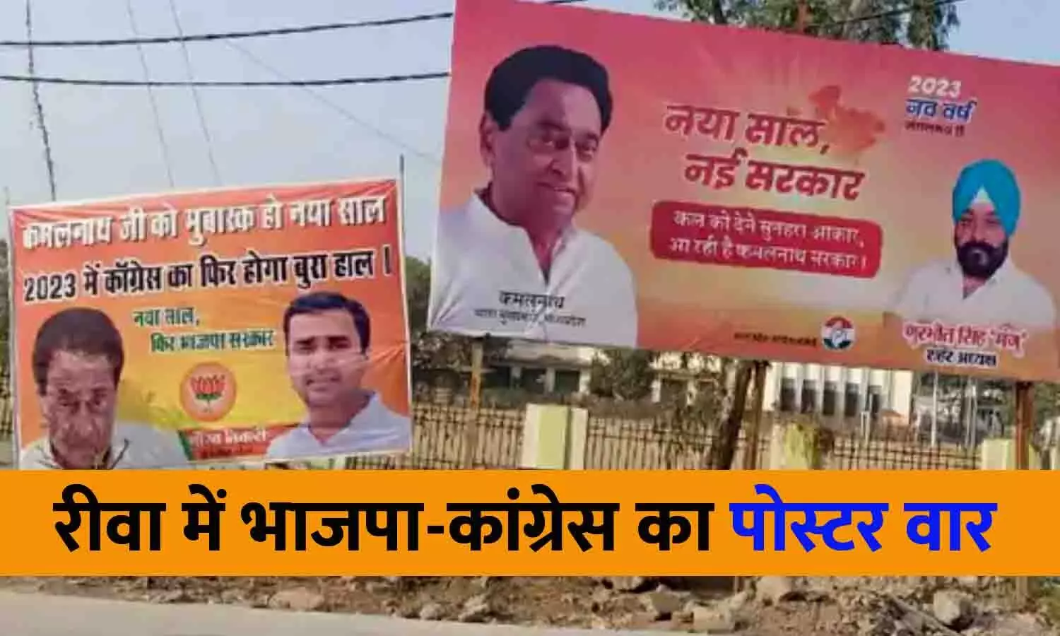 BJP-Congress poster war in Rewa BJP-Congress poster war in Rewa