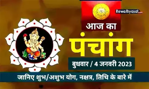 आज का पंचांग - बुधवार, 4 जनवरी 2023 आज का पंचांग - बुधवार, 4 जनवरी 2023