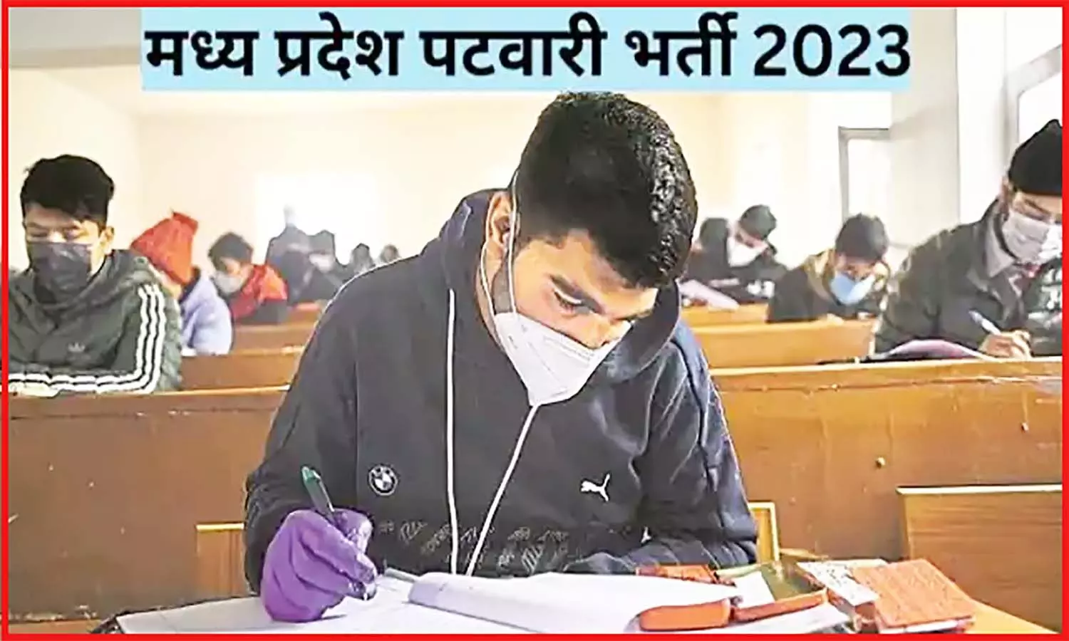 MP Patwari Recruitment 2023: एमपी में पटवारी सहित 9073 पदों पर निकली भर्ती, अभ्यर्थी आयु सीमा व योग्यता जान लें