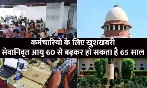 कर्मचारियों के लिए Good News! अब सेवानिवृत आयु 60 से बढ़कर होगी 65 साल? फटाफट जाने पूरा मामला