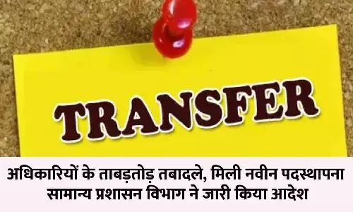 MP Transfer 2023: अधिकारियों के ताबड़तोड़ तबादले, मिली नवीन पदस्थापना, सामान्य प्रशासन विभाग ने जारी किया आदेश, देखें List आपके जिले में कौन आया