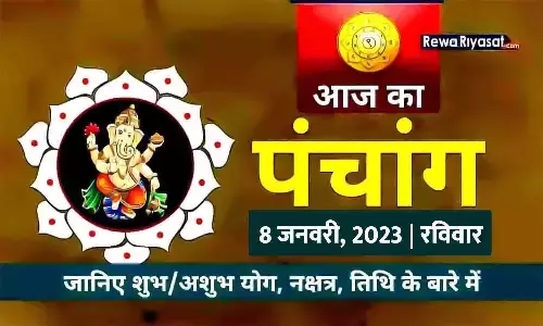 आज का हिंदी पंचांग 8 जनवरी 2023: जानिए राहु काल, तिथि और शुभ-अशुभ मुहूर्त, पढ़ें रविवार का पंचांग आज का हिंदी पंचांग 8 जनवरी 2023: जानिए राहु काल, तिथि और शुभ-अशुभ मुहूर्त, पढ़ें रविवार का पंचांग