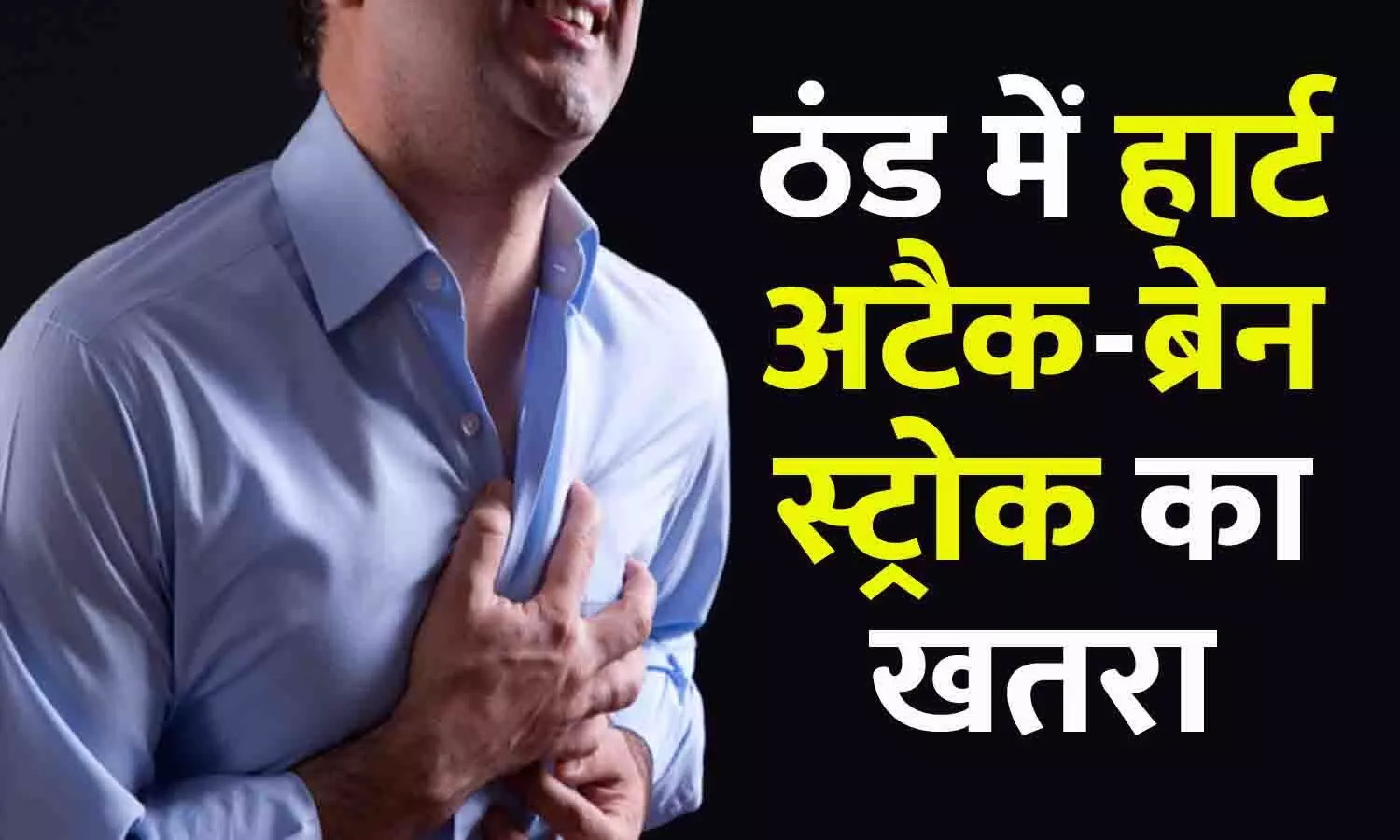 Risk of Heart Attack-Brain Stroke in Cold: कानपुर में 24 घंटे में 21 लोगों की हार्टअटैक और ब्रेन स्ट्रोक से मौत, जानिए ठंड में कैसे रखे दिल का ख्याल...