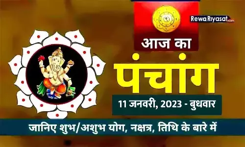 आज का हिंदी पंचांग 11 जनवरी 2023: जानिए राहु काल, तिथि और शुभ-अशुभ मुहूर्त, पढ़ें बुधवार का पंचांग आज का हिंदी पंचांग 11 जनवरी 2023: जानिए राहु काल, तिथि और शुभ-अशुभ मुहूर्त, पढ़ें बुधवार का पंचांग