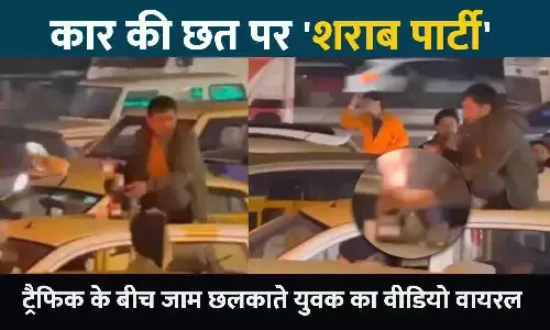 कार की छत पर शराब पार्टी, ट्रैफिक के बीच जाम छलकाते युवक का वीडियो वायरल; पुलिस को खुली चुनौती कार की छत पर शराब पार्टी, ट्रैफिक के बीच जाम छलकाते युवक का वीडियो वायरल; पुलिस को खुली चुनौती