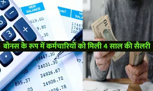 Employees Salary 2023: बोनस के रूप में कर्मचारियों को मिली 4 साल की सैलरी, Account में आए एक साथ ₹5300000