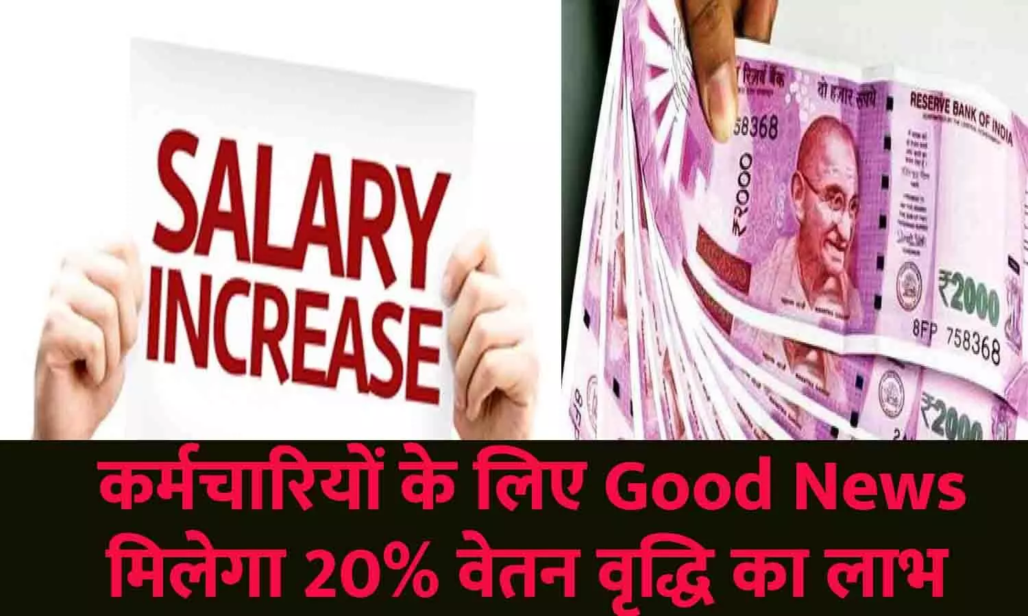 Employees Increment In Hindi 2023: कर्मचारियों के लिए Good News! मिलेगा 20% वेतन वृद्धि का लाभ, कमेटी गठित, ख़ुशी की लहर