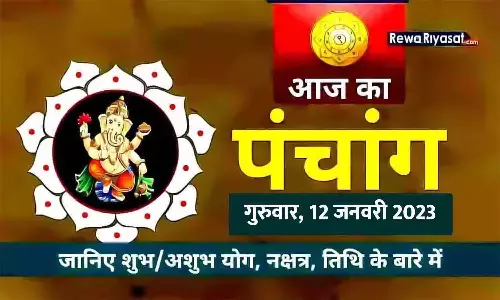 आज का हिंदी पंचांग 12 जनवरी 2023: जानिए राहु काल, तिथि और शुभ-अशुभ मुहूर्त, पढ़ें गुरुवार का पंचांग आज का हिंदी पंचांग 12 जनवरी 2023: जानिए राहु काल, तिथि और शुभ-अशुभ मुहूर्त, पढ़ें गुरुवार का पंचांग