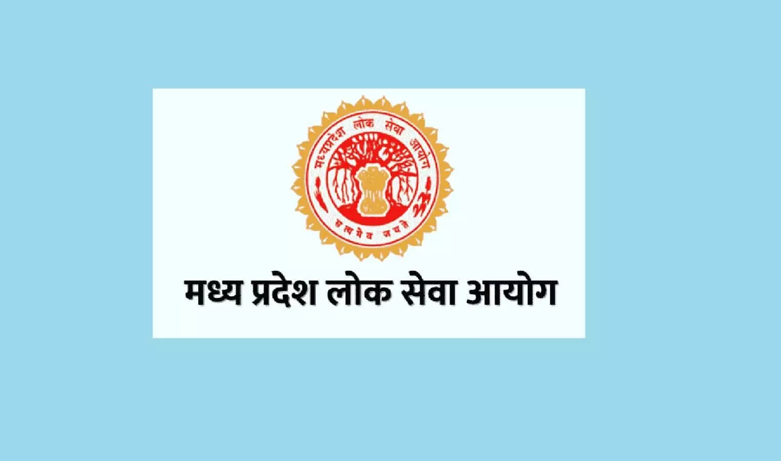 MPPSC उम्मीदवारों के लिए महत्वपूर्ण सूचना, फटाफट से जानें क्या है UPDATE?