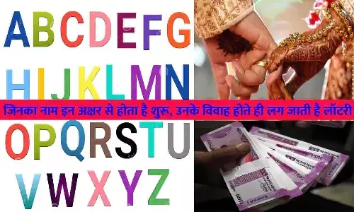 जिनका नाम इन अक्षर से होता है शुरू, उनके विवाह होते ही लग जाती है लॉटरी, List में देखे कहीं आप भी तो नहीं शामिल