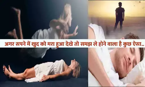 Sapne Me Khud Ko Mara Dekhna: अगर सपने में खुद को मरा हुआ देखे तो समझ ले होने वाला है कुछ ऐसा...फटाफट देखे A To Z लिस्ट