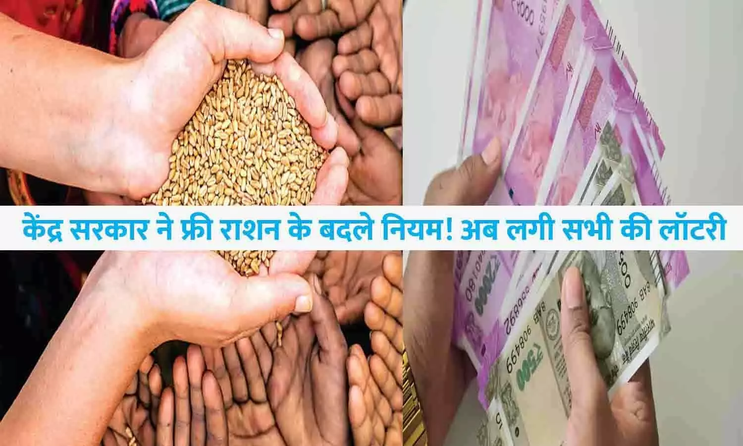 Free Ration Scheme Latest News 2023: केंद्र सरकार ने फ्री राशन के बदले नियम! अब लगी सभी की लॉटरी, फटाफट जाने