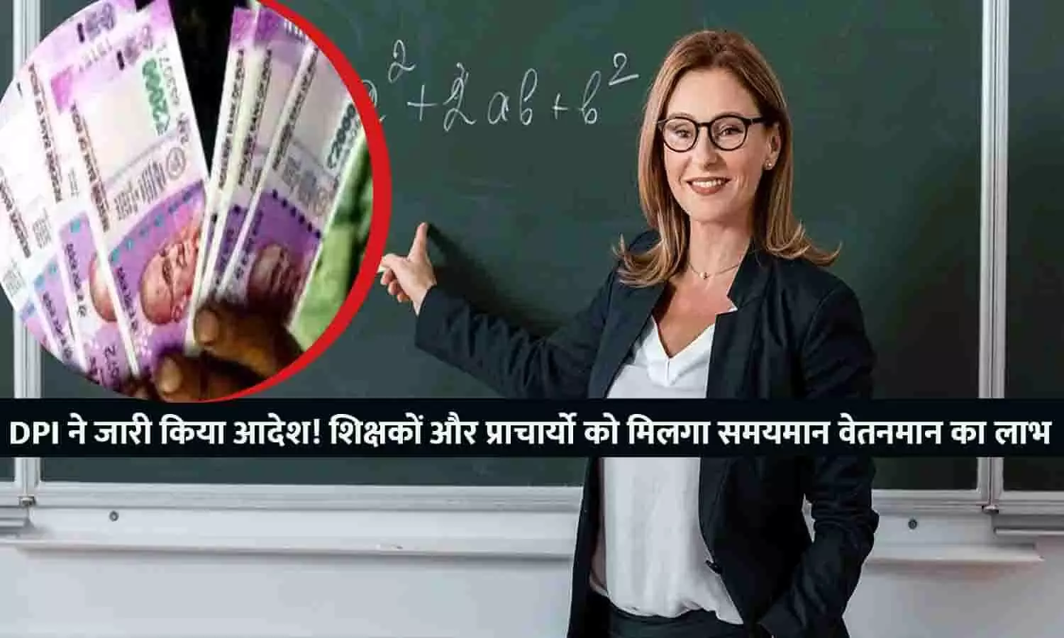 Teacher And Principal Salary 2023: DPI ने जारी किया आदेश! शिक्षकों और प्राचार्यो को मिलगा समयमान वेतनमान का लाभ