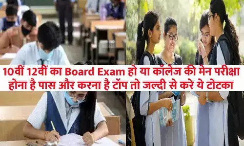 Pariksha Me Paas Hone Ke Totke