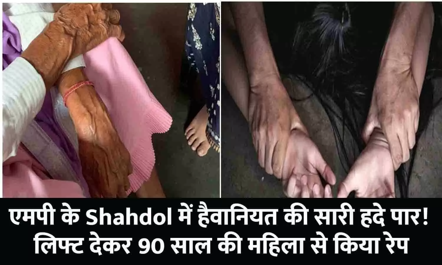 Shahdol Rape Old Women