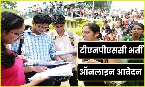 TNPSC Recruitment 2023: तमिलनाडु लोक सेवा आयोग ने निकाली वैकेंसी, अभ्यर्थी पद व योग्यता जान लें