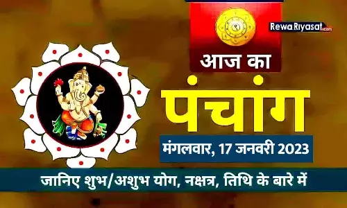 आज का हिंदी पंचांग 17 जनवरी 2023: जानिए राहु काल, तिथि और शुभ-अशुभ मुहूर्त, पढ़ें मंगलवार का पंचांग आज का हिंदी पंचांग 17 जनवरी 2023: जानिए राहु काल, तिथि और शुभ-अशुभ मुहूर्त, पढ़ें मंगलवार का पंचांग
