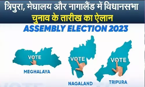 त्रिपुरा, मेघायलय और नागालैंड में किस दिन होंगे विधानसभा चुनाव! त्रिपुरा, मेघायलय और नागालैंड में किस दिन होंगे विधानसभा चुनाव!
