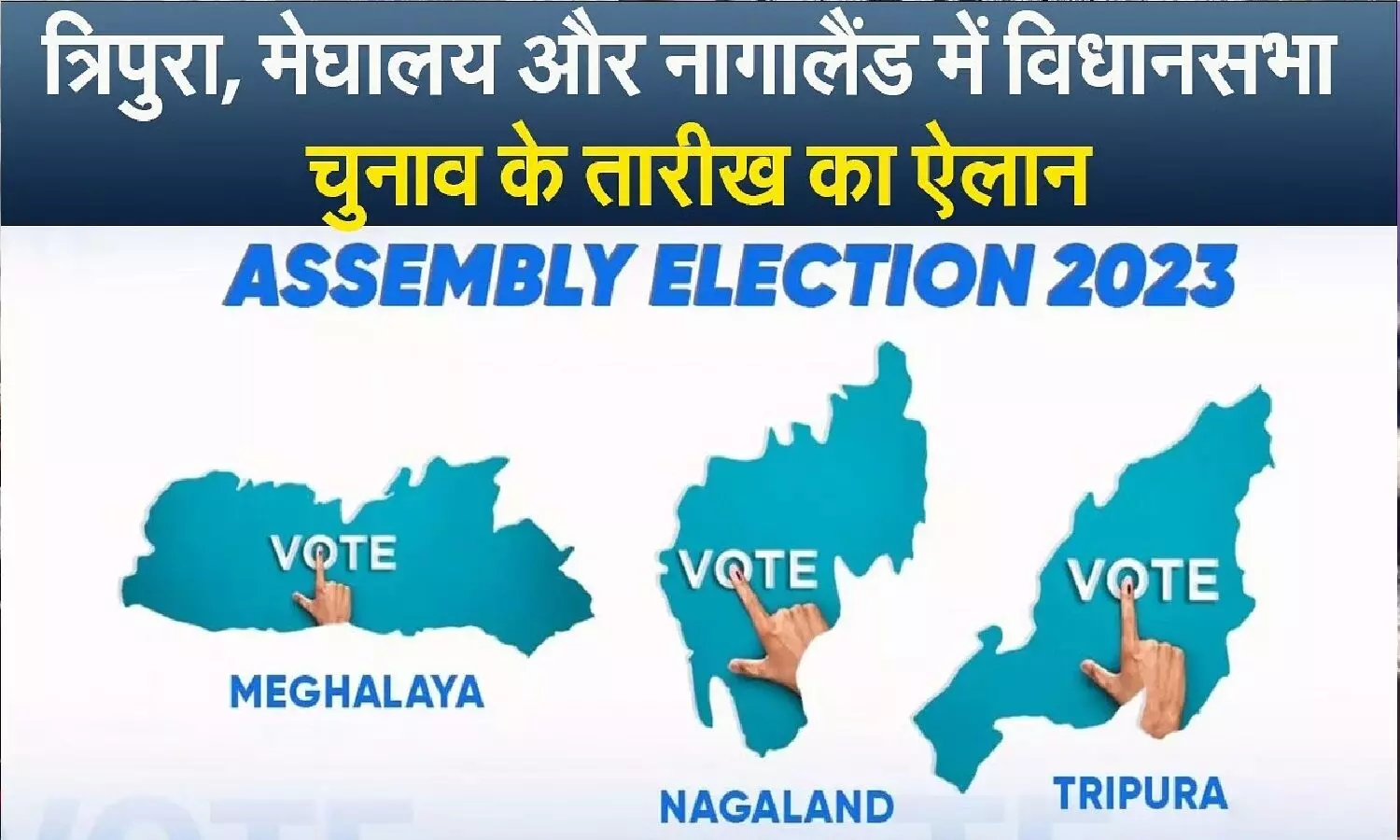 त्रिपुरा, मेघायलय और नागालैंड में किस दिन होंगे विधानसभा चुनाव!