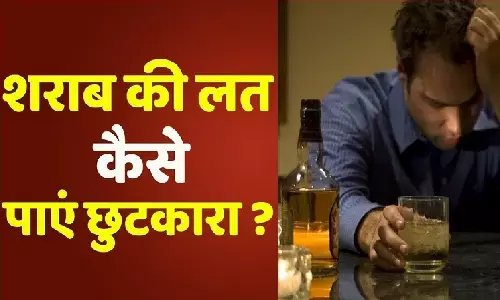 WHO ने कहा दारु की एक बूंद भी जानलेवा! शराब की लत छुड़ाने के घरेलू उपाय जान लो