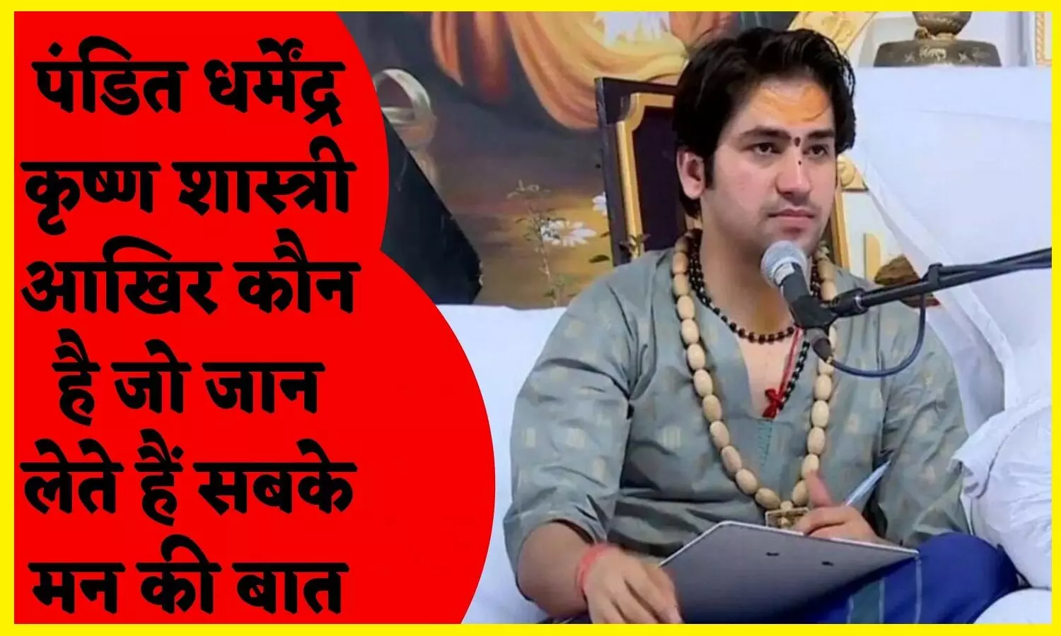 Story Of Dhirendra Shastri: बागेश्वर धाम के पीठाधीश्वर धीरेंद्र कृष्ण शास्त्री की कहानी Story Of Dhirendra Shastri: बागेश्वर धाम के पीठाधीश्वर धीरेंद्र कृष्ण शास्त्री की कहानी