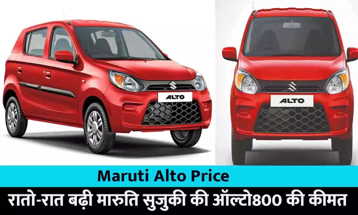 Maruti Alto Price Hike In Hindi