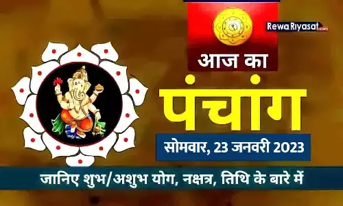 आज का हिंदी पंचांग 23 जनवरी 2023: जानिए राहु काल, तिथि और शुभ-अशुभ मुहूर्त, पढ़ें सोमवार का पंचांग आज का हिंदी पंचांग 23 जनवरी 2023: जानिए राहु काल, तिथि और शुभ-अशुभ मुहूर्त, पढ़ें सोमवार का पंचांग