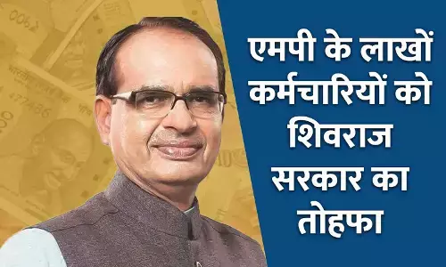 एमपी के लाखों कर्मचारियों को शिवराज सरकार का तोहफा