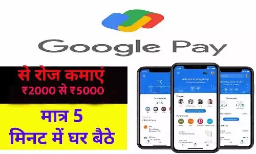 Google Pay Se Paise Kaise Kamaye In Hindi 2023: गूगल पे से हर 5 मिनट में कमाएं ₹2000 से ₹5000 Google Pay Se Paise Kaise Kamaye In Hindi 2023: गूगल पे से हर 5 मिनट में कमाएं ₹2000 से ₹5000