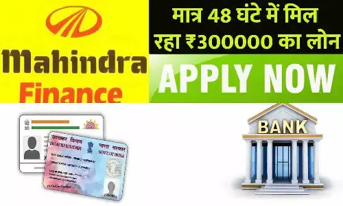 Mahindra Finance Se Personal Loan Kaise Le 2023: मात्र 48 घंटे में मिल रहा ₹300000 का लोन, जाने A TO Z...पूरी प्रक्रिया