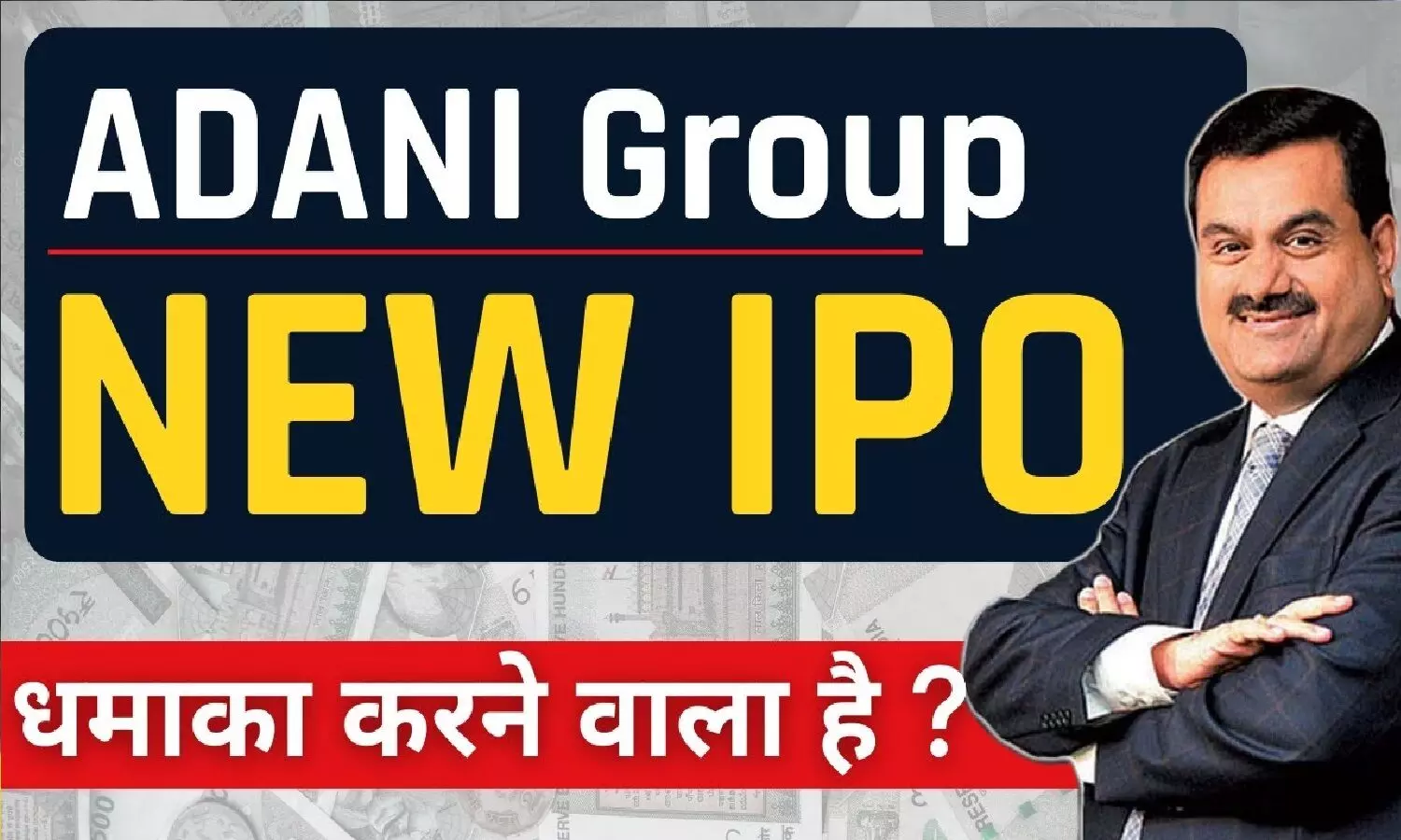 New IPOs Of Adani Group: अडानी ग्रुप कि 5 कंपनियों के आईपीओ आने वाले हैं