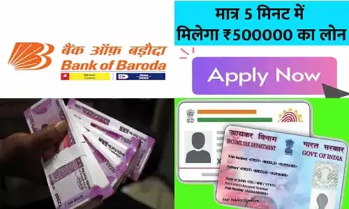 BOB Se Personal Loan Kaise Le 2023: मात्र 5 मिनट में मिलेगा ₹500000 का लोन, फटाफट जाने A TO Z...प्रक्रिया