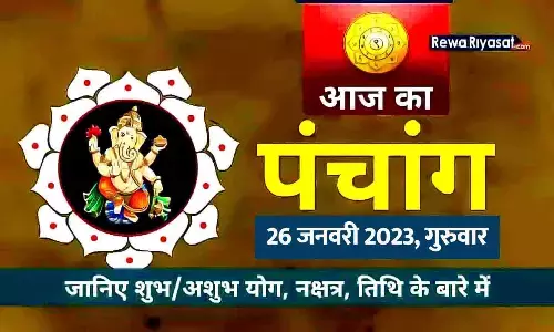 आज का हिंदी पंचांग 26 जनवरी 2023: जानिए राहु काल, तिथि और शुभ-अशुभ मुहूर्त, पढ़ें गुरुवार का पंचांग आज का हिंदी पंचांग 26 जनवरी 2023: जानिए राहु काल, तिथि और शुभ-अशुभ मुहूर्त, पढ़ें गुरुवार का पंचांग