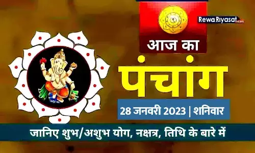 आज का हिंदी पंचांग 28 जनवरी 2023: जानिए राहु काल, तिथि और शुभ-अशुभ मुहूर्त, पढ़ें शनिवार का पंचांग आज का हिंदी पंचांग 28 जनवरी 2023: जानिए राहु काल, तिथि और शुभ-अशुभ मुहूर्त, पढ़ें शनिवार का पंचांग
