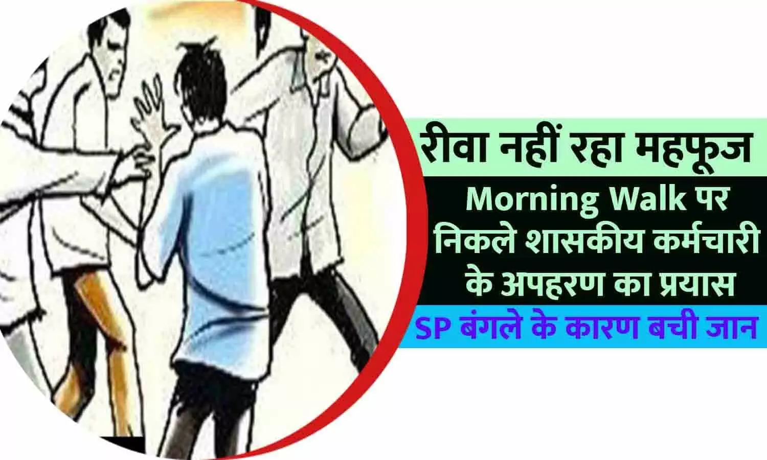 SP बंगले के कारण बची जान