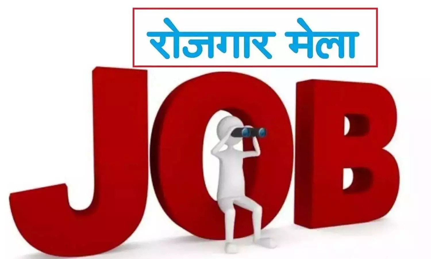 इंदौर में रोजगार मेला 30 जनवरी को, कौन सी कंपनियां बेरोजगार युवाओं को प्रदान करेंगी अवसर जान लें