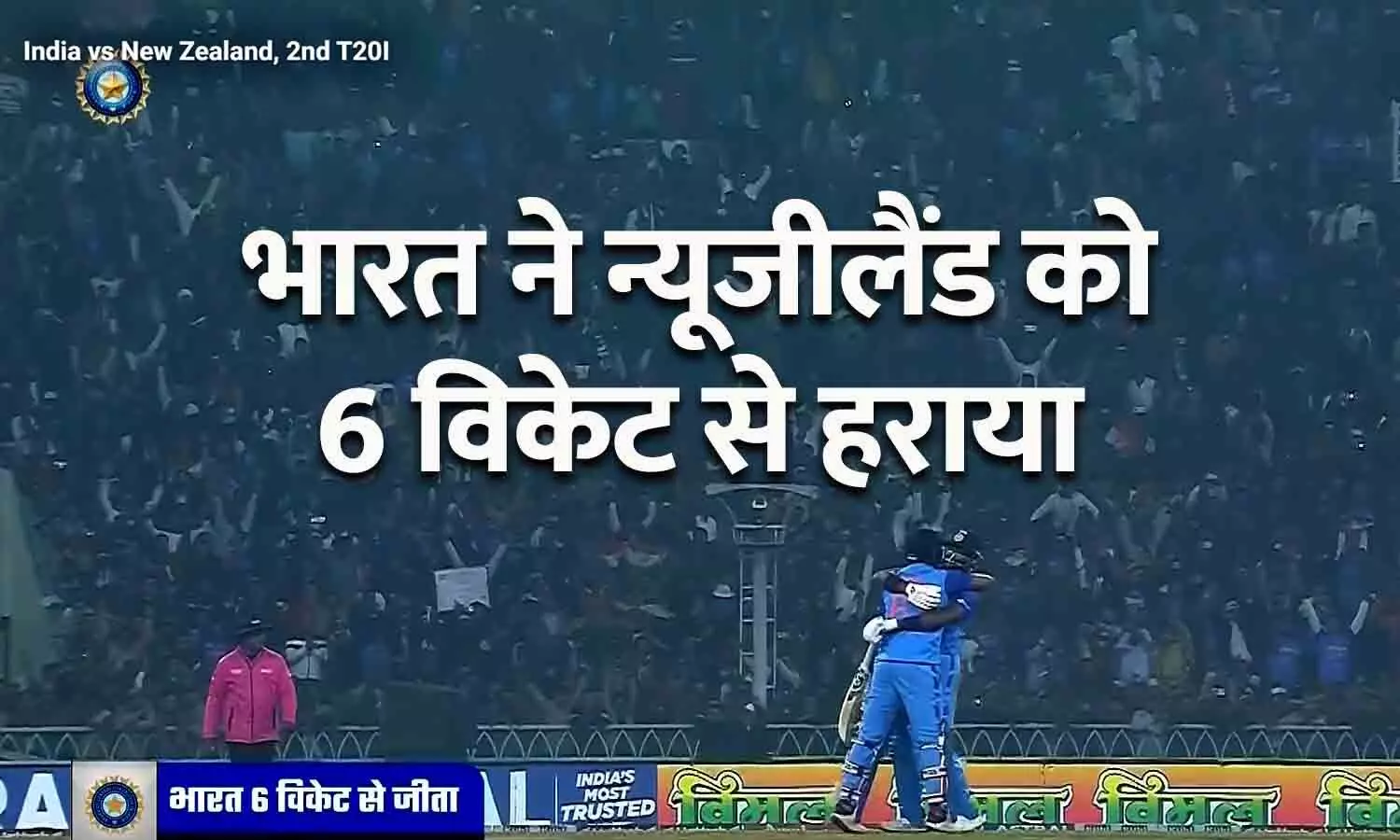 टीम इंडिया ने टी-20 सीरीज के दूसरे मुकाबले में न्यूजीलैंड को 6 विकेट से हराया दिया है.