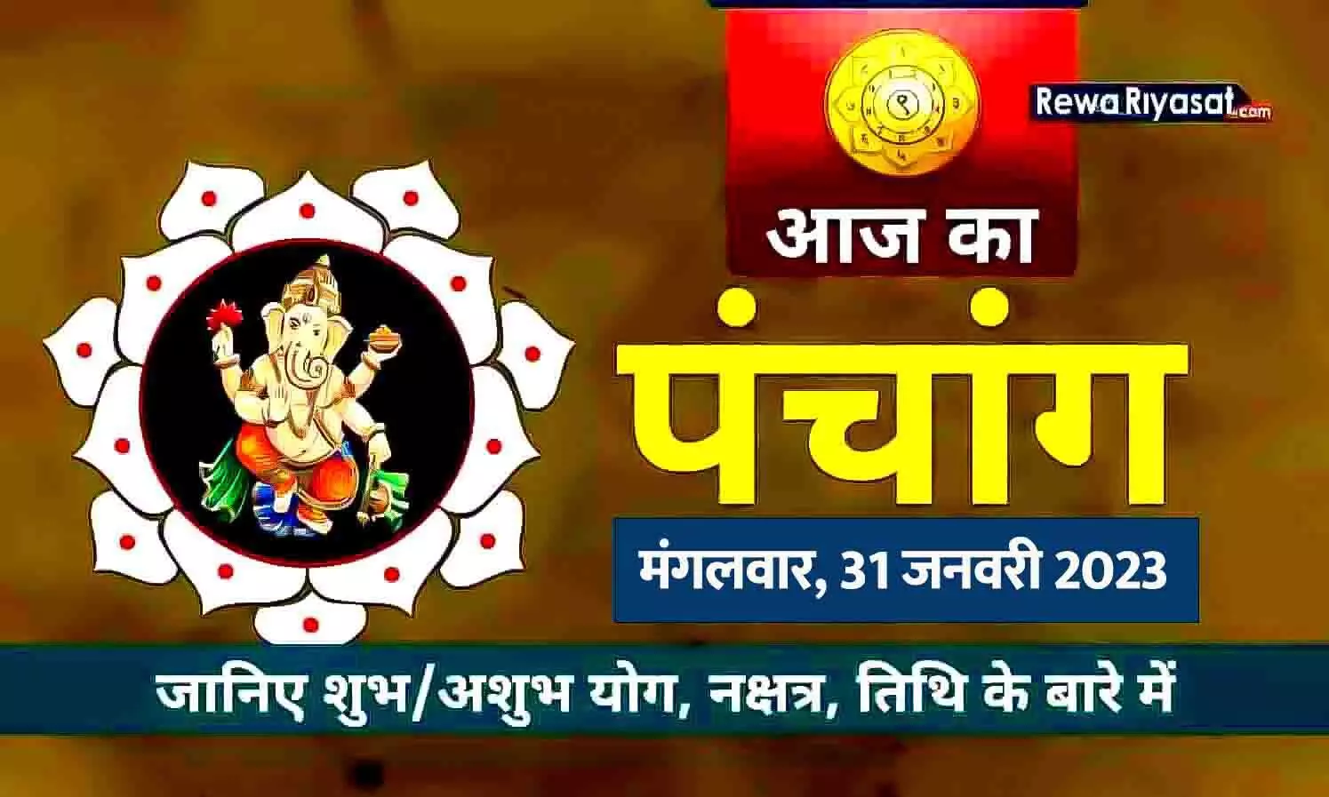 आज का हिंदी पंचांग 31 जनवरी 2023: जानिए राहु काल, तिथि और शुभ-अशुभ मुहूर्त, पढ़ें मंगलवार का पंचांग