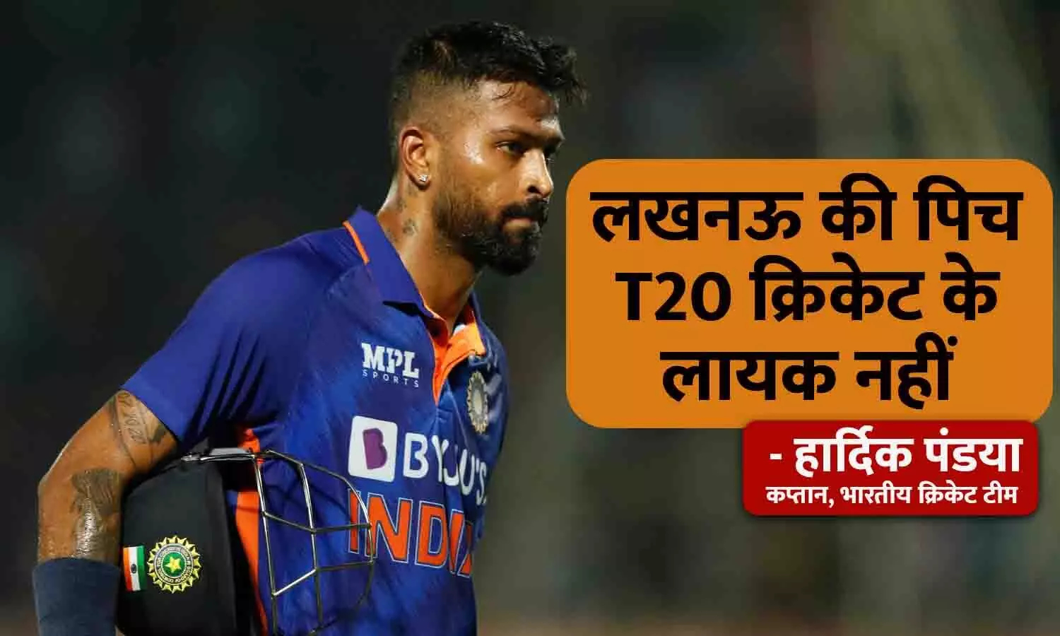 IND Vs NZ: लखनऊ की पिच पर फूटा टीम इंडिया के टी20 कप्तान का गुस्सा, हार्दिक ने कहा - यह पिच T20 क्रिकेट लायक नहीं