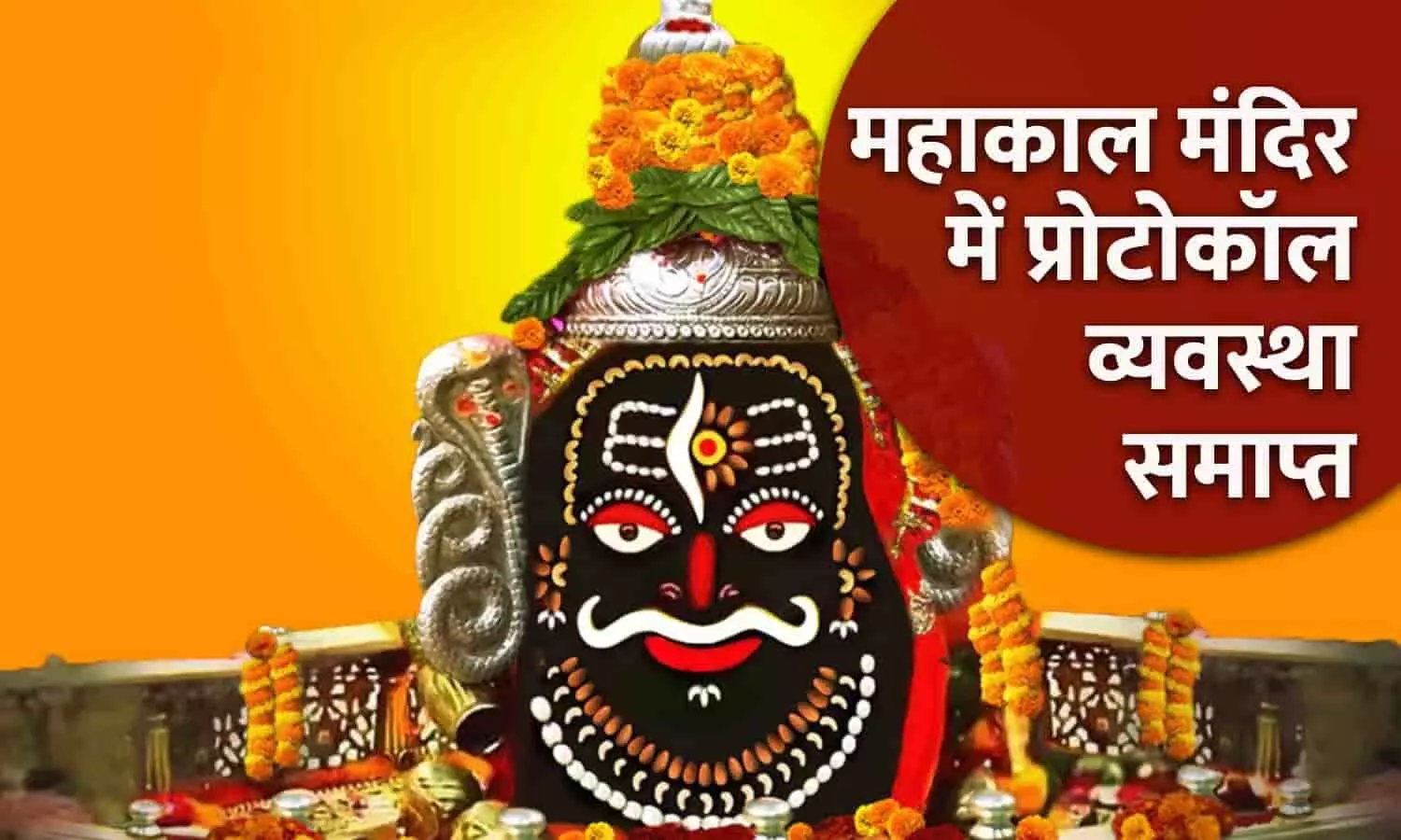 महाकाल मंदिर में प्रोटोकॉल व्यवस्था समाप्त महाकाल मंदिर में प्रोटोकॉल व्यवस्था समाप्त