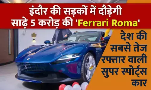 इंदौर में सुपर स्पोर्ट कार्स की भरमार: अब इंदौर की सड़कों में दौड़ेगी देश की सबसे तेज रफ़्तार वाली इटालियन ब्यूटी Ferrari Roma, कीमत 5.45 करोड़; जानिए खासियत...