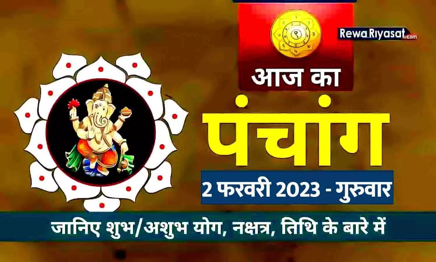 आज का हिंदी पंचांग 2 फरवरी 2023: जानिए राहु काल, तिथि और शुभ-अशुभ मुहूर्त, पढ़ें गुरुवार का पंचांग आज का हिंदी पंचांग 2 फरवरी 2023: जानिए राहु काल, तिथि और शुभ-अशुभ मुहूर्त, पढ़ें गुरुवार का पंचांग