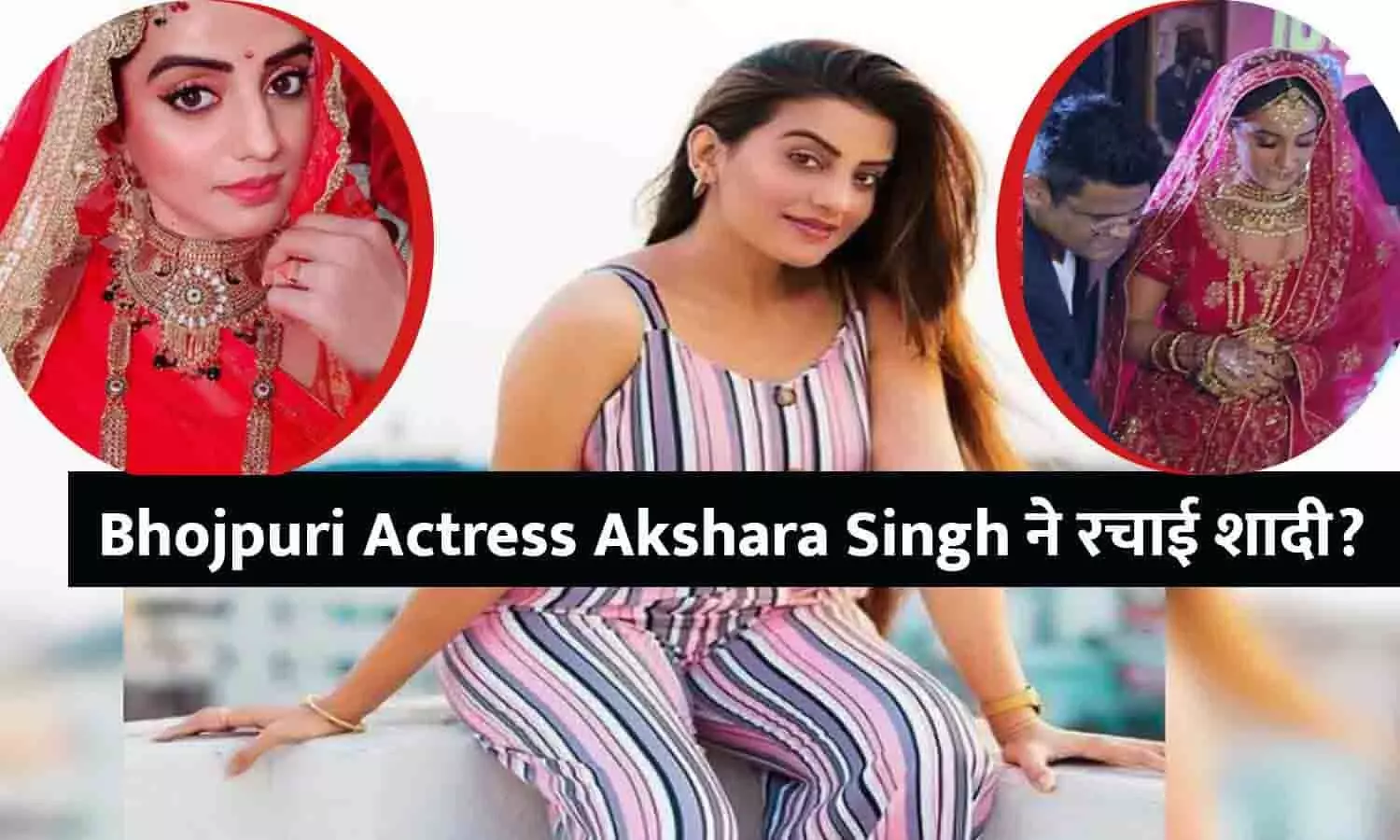MMS वायरल होने के बाद Bhojpuri Actress Akshara Singh ने किससे रचा ली शादी?