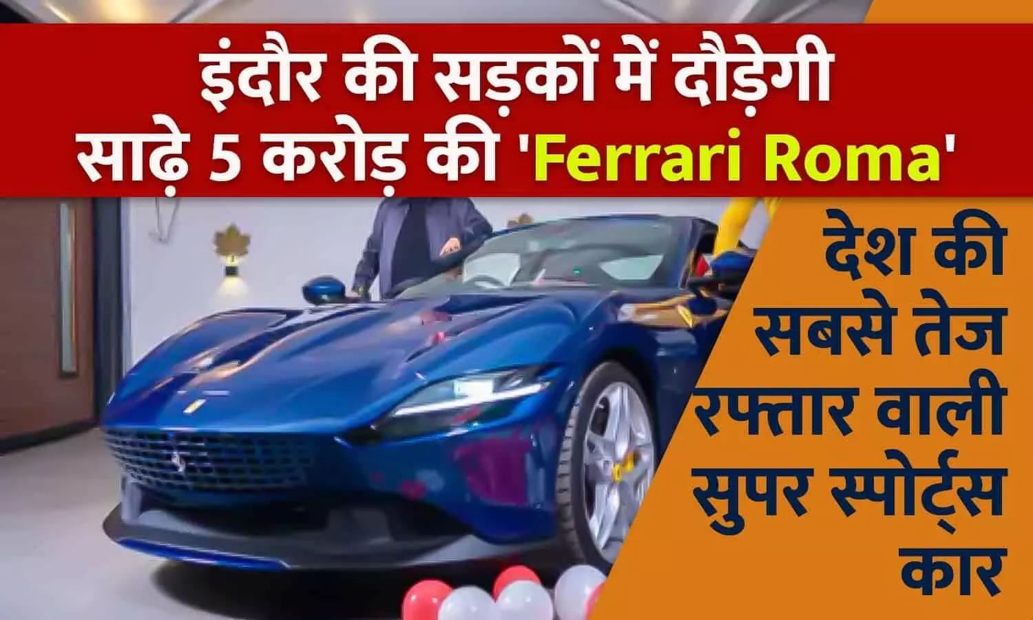 इंदौर में सुपर स्पोर्ट कार्स की भरमार: अब इंदौर की सड़कों में दौड़ेगी देश की सबसे तेज रफ़्तार वाली इटालियन ब्यूटी Ferrari Roma, कीमत 5.45 करोड़; जानिए खासियत...