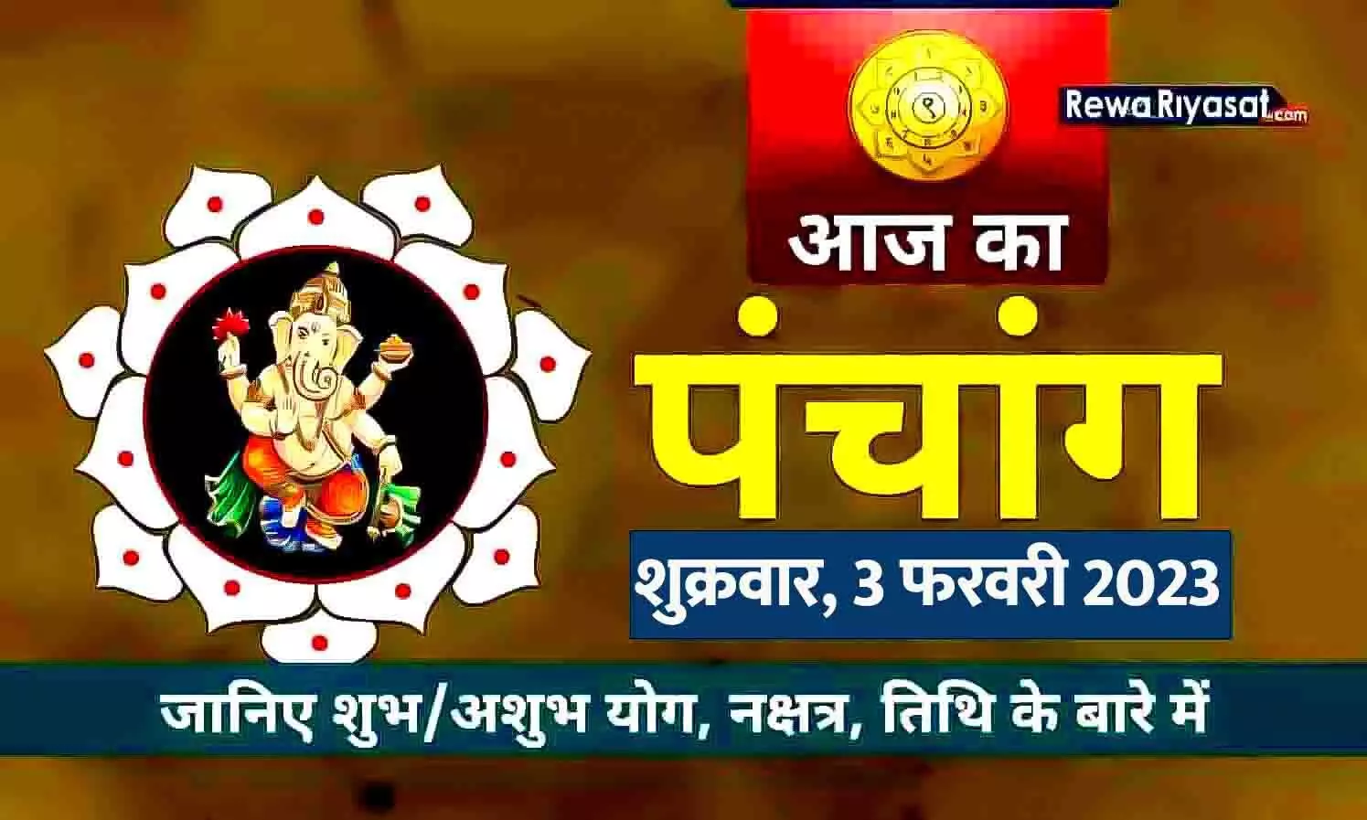 आज का हिंदी पंचांग 3 फरवरी 2023: जानिए राहु काल, तिथि और शुभ-अशुभ मुहूर्त, पढ़ें शुक्रवार का पंचांग आज का हिंदी पंचांग 3 फरवरी 2023: जानिए राहु काल, तिथि और शुभ-अशुभ मुहूर्त, पढ़ें शुक्रवार का पंचांग