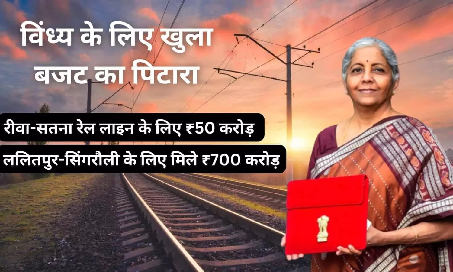 विंध्य के लिए खुला बजट का पिटारा: रीवा-सतना रेल लाइन दोहरीकरण के लिए ₹50 करोड़ की स्वीकृत, ललितपुर-सिंगरौली नई रेल लाइन के लिए मिले ₹700 करोड़