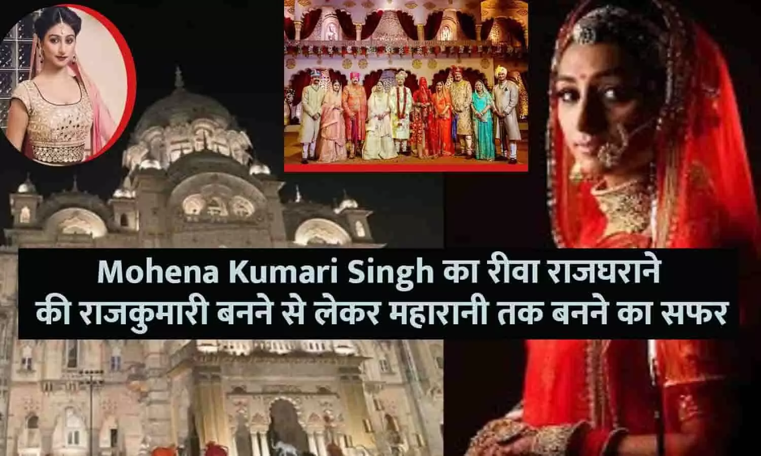 Mohena Kumari Singh का रीवा राजघराने की राजकुमारी बनने से लेकर महारानी तक बनने का सफर, फटाफट यहाँ से जाने