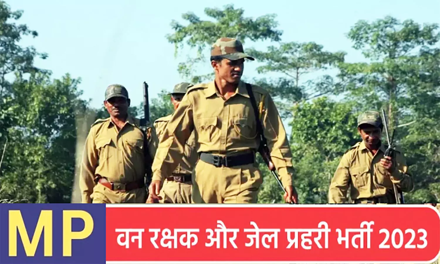 MP Recruitment 2023: फारेस्ट गार्ड और क्षेत्र रक्षक पदों पर आवेदन करने की तिथि बढ़ी, कब तक कर सकेंगे अप्लाई जान लें