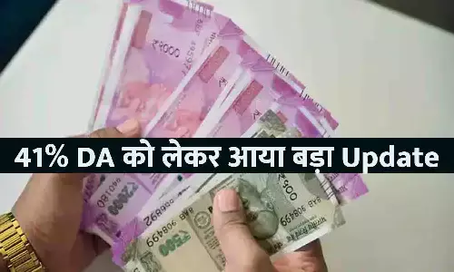 41% DA को लेकर आया बड़ा Update, होली के पहले कर्मचारियों को मिल सकती है गुड न्यूज़