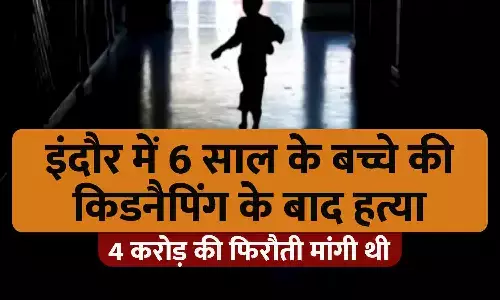 इंदौर में 6 साल के बच्चे की किडनैपिंग के बाद हत्या: कांग्रेस नेता के बेटे का अपहरण कर मांगी थी 4 करोड़ फिरौती, मामला पुलिस तक पहुंचा तो मौत के घाट उतार दिया